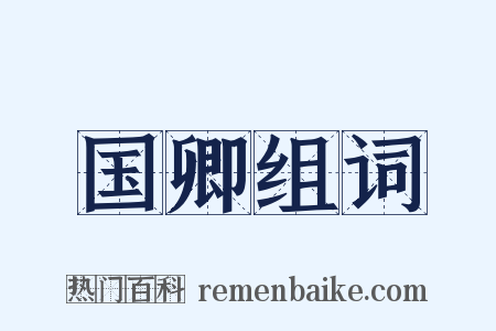 国卿组词是什么意思的图片